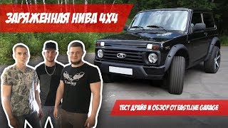 ЗАРЯЖЕННАЯ НИВА 4х4. Тест драйв и обзор от Eastline Garage
