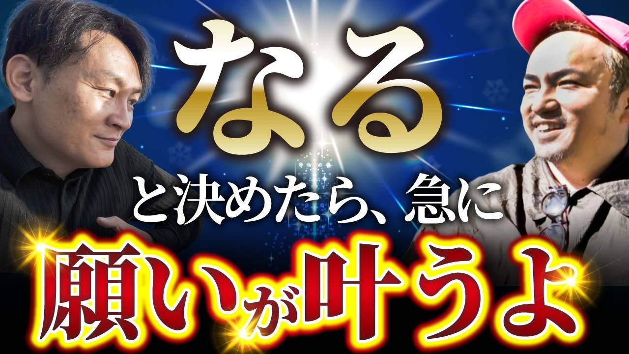 【「なる」と決めても叶わない人と叶う人の違いはココ→】「なる」と決めたら今すぐ願いが叶うインドの悟った聖者直伝の【真の引き寄せ】