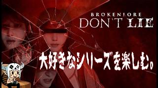 【Broken lore : DON'T LIE】その前に、まずDON'TWATCHやれよ【PS5】