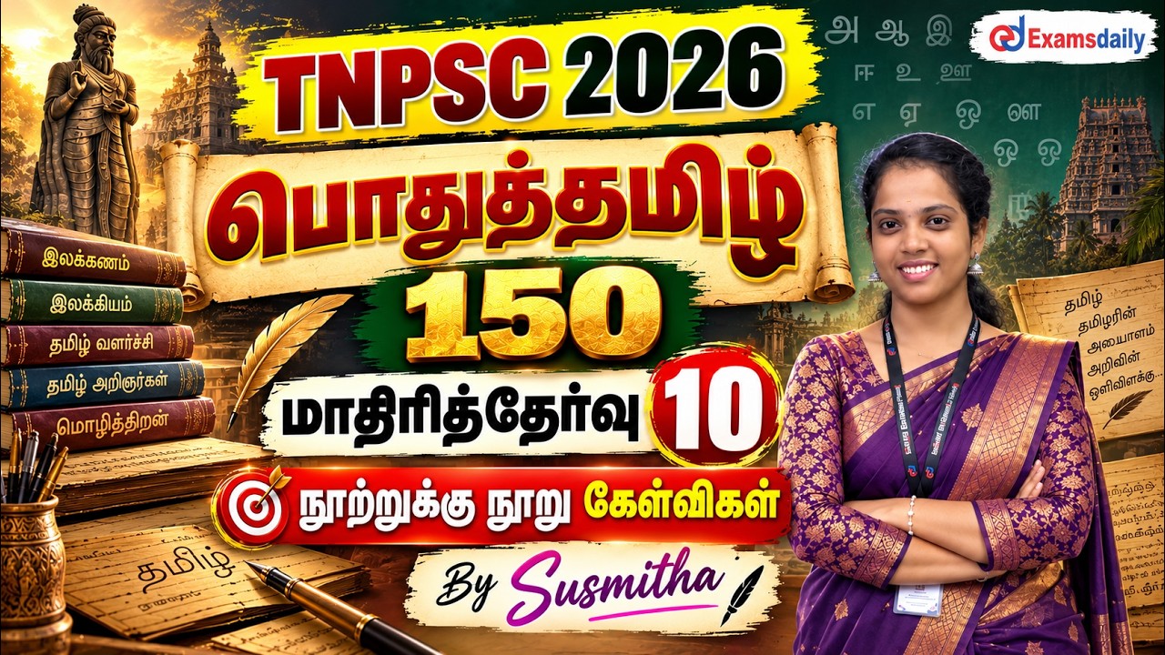 பொதுத்தமிழ் 150   TNPSC 2026   மாதிரித்தேர்வு   10   நூற்றுக்கு நூ