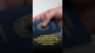 1,5 միլիոն դրամ՝ քաղաքացիությունից հրաժարվելու համար. ՆԳՆ-ն կտրուկ խստացնում է պայմանները