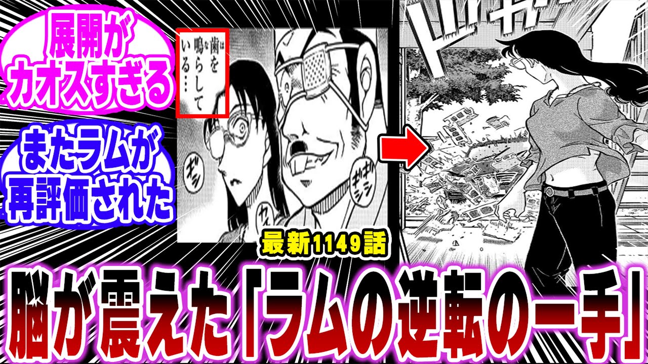 【最新1149話】「形勢逆転！？ラムの逆転の一手がガチでヤバすぎる…ｗ」に関する反応集【名探偵コナン】