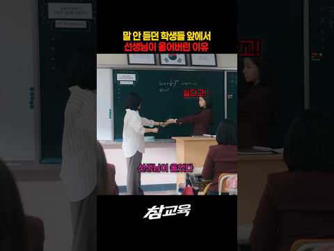 말 안 듣던 학생들 앞에서 선생님이 결국 눈물 흘린 이유 #참교육 #넷플릭스