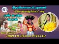 61 ஆவது திருவிளையாடல் 61 மண் சுமந்த படலம