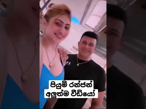 piumi hansamali #piumi_hansamali #ranjanramanayake