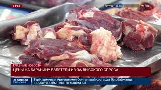 ЦЕНЫ НА БАРАНИНУ ВЗЛЕТЕЛИ ИЗ-ЗА ВЫСОКОГО СПРОСА