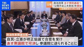 「公開方法工夫支出」自民が撤回　政治資金規正法の年内再改正に道筋　あす衆議院通過へ　野党側「政治とカネの問題に決着をつける大きな一歩」と評価｜TBS NEWS DIG