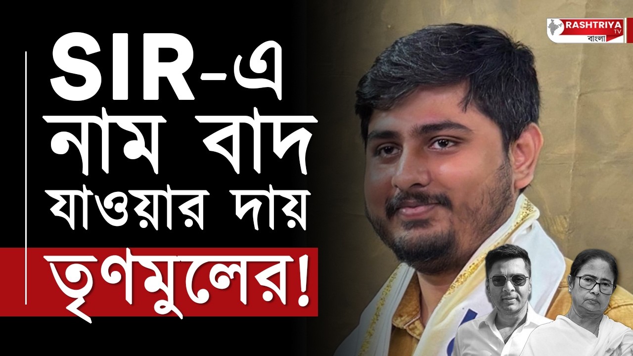 SIR এ নাম বাদ যাওয়ার দায় তৃণমুলের | বিস্ফোরক বিজেপির রাজ্য সম্পাদক | BJP | TMC | TMC vs BJP