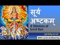 Surya Ashtakam | सूर्य अष्टकम | with Lyrics and Meaning