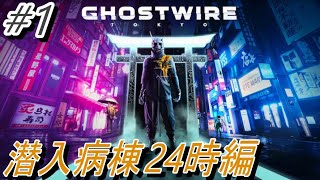 【Ghostwire Tokyo】#1 ホラゲー病棟潜入作戦！