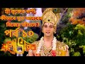 Mahabharat Bangla Episode 10 মহাভারত বাংলা পর্ব ১০ Mahabharat