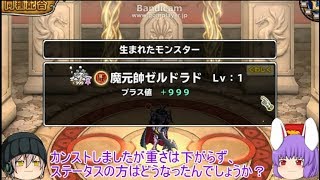 「DQモンパレ実況」ゆっくり達の最強パレード育成日記　564ページ目　連盟の結果にゼルドラドの＋値カンストに今週の更新内容
