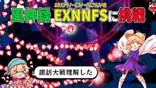 【東方原作】東方風神録 EXTRAノーミスノーボムに挑戦するぞ！ Day1