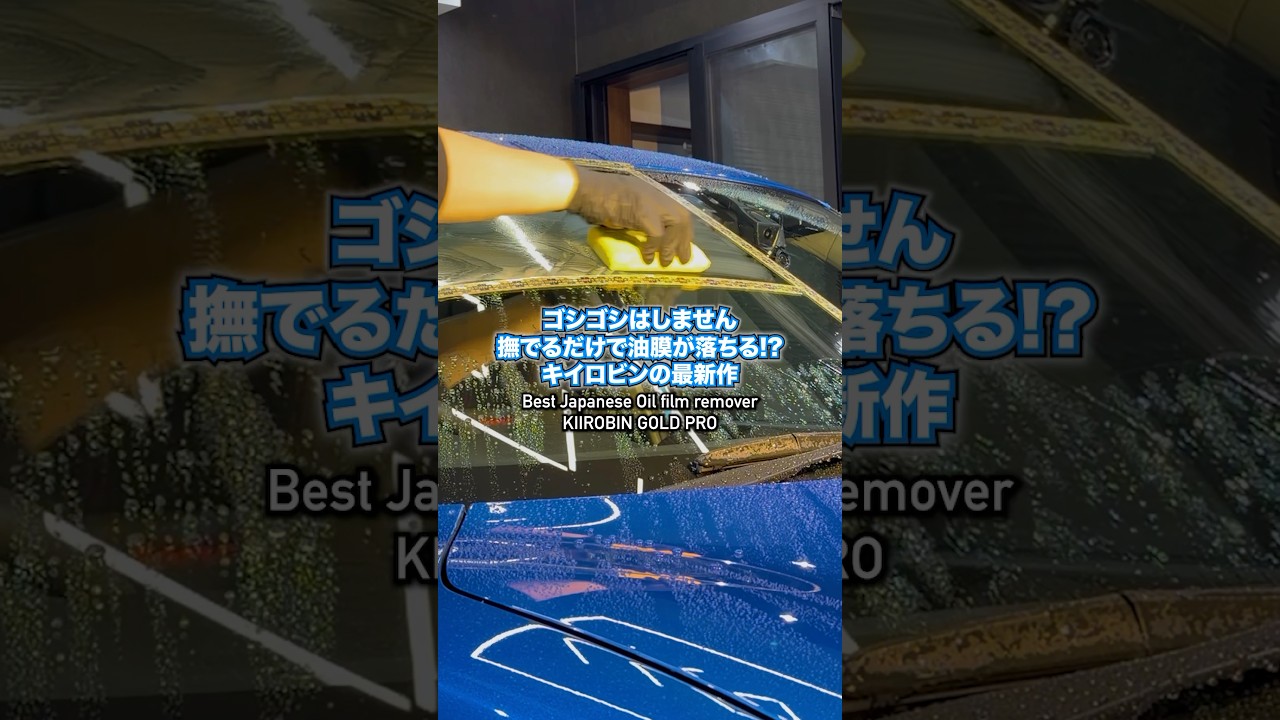 こすらずに油膜とウロコを同時に落とすキイロビン #洗車