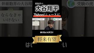 【大谷翔平】将来yahooニュースに期待【令和の虎Youth】 #大谷翔平 #令和の虎 #令和の虎youth #大学受験