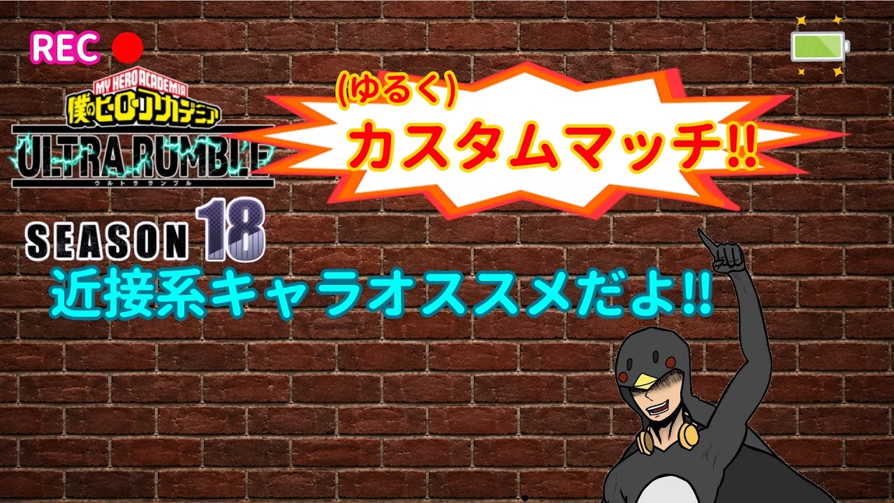 【ヒロアカUR】(ゆるく)カスタムマッチ!!