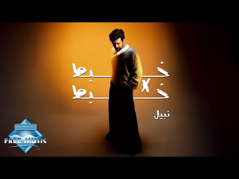 خبط في خبط نبيل