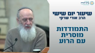 התמודדות מוסרית עם הרוע
