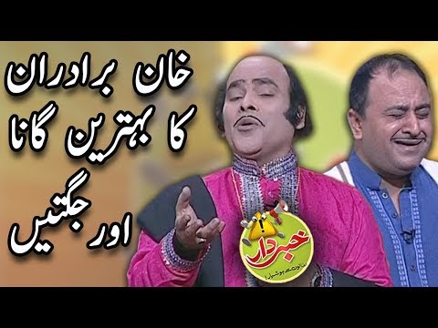 Khan Brothers Ka Behtaren Gana Aur Jugtain - Nasir Chinyoti & Honey Albela - Khabardar Aftab Iqbal