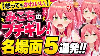 【怒ってもかわいい】みこちのブチギレ名場面5連発！【さくらみこ/切り抜き】