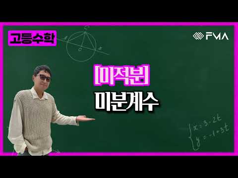 고등수학 미적분 2강 미분계수