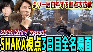 【Day3/長編ダイジェスト】ZETA RUST "3日目" SHAKA視点名場面まとめ【チームB/SHAKA/じゃすぱー/Zerost】