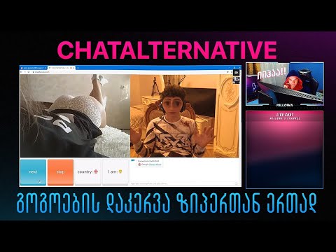 ChatAlternative გოგოების დაკერვა ზიპერთან ერთად