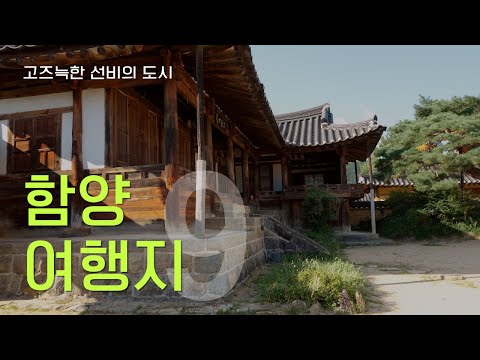 함양 여행 참고 영상 썸네일