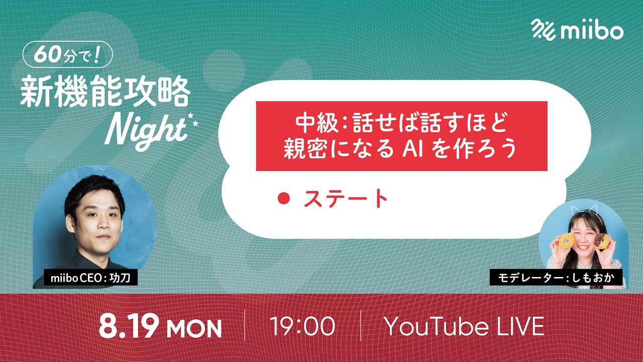 新機能攻略Night🌙〜話せば話すほど親密になるAIを作ろう編〜