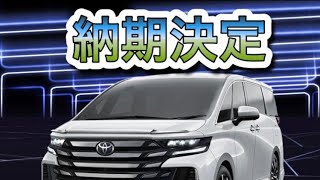 【40系ヴェルファイア】まさかの！！　納期決定！！
