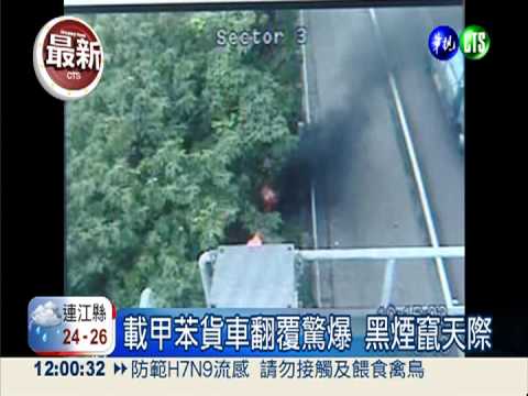 載甲苯貨車翻覆驚爆 國道大塞車