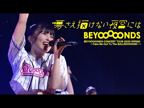 『夢さえ描けない夜空には』LIVE（ CONCERT TOUR 2025 SPRING ～Take Me Out To The BALLROOOOOM！～） のサムネイル