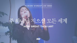 주 하나님 지으신 모든 세계 - 소진영 인도 | 마커스워십 | How great Thou art