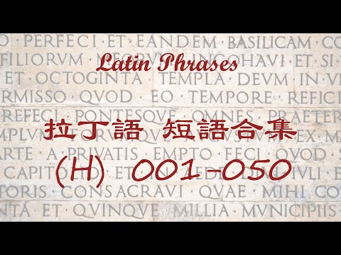 拉丁語 短語合集 (H) 001-050