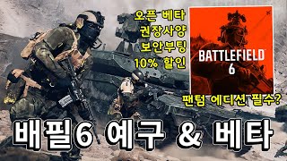 배필6 예구 정보 정리!! 10%할인 / 얼엑 베타 / 실행 필수 옵션  [ 배틀필드6 출시정보 ]