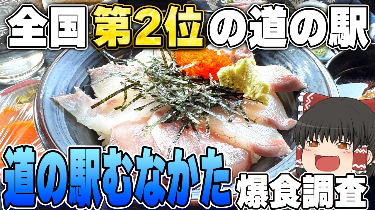 あまりにも理想的すぎる！？道の駅むなかたに行ってきたぞ！【ゆっくり実況】