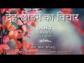 OSHO देह छोड़ने का विचार Deh Chodhne Ka Vichar