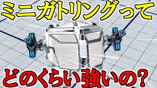 【ロボクラフト】ミニガトリングってどれくらい強いの？　レンタルバトルロボクラフトPart32