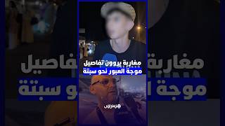 شهادات من قلب الحدث .. مغاربة يروون تفاصيل موجة العبور نحو سبتة thumbnail