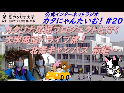 【聖カタリナ大学】カタにゃんたいむ！#20「カタリナ応援プロジェクトと行く大学周辺ドライブ旅！ ～北条キャンパス 前編～」