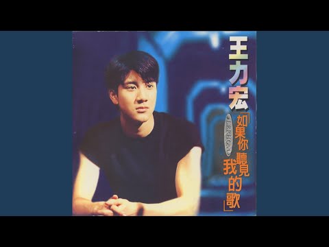 As Long as I Have You – Wang Leehom 王力宏