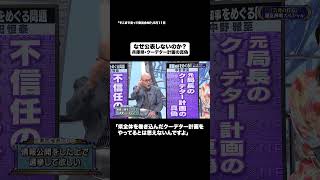 なぜ公表しないのか？#shorts #そこまで言って委員会NP #政治 #兵庫県 #PC #切り抜き