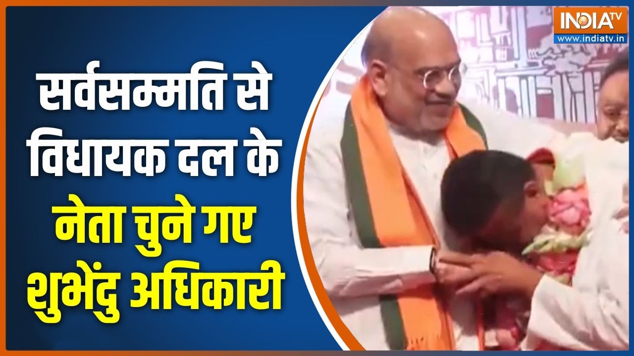 Suvendu Adhikari Bengal New CM : सर्वसम्मति से विधायक दल के नेता चुने गए श