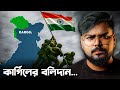 কার্গিলে সেদিন কি হয়েছিল History Of Kargil War