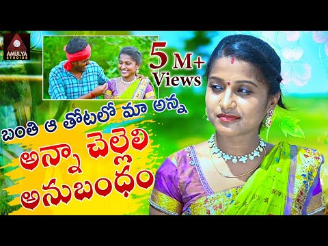 Banti A Thotalo Maa Anna Full Video Song | Latest SUPERHIT Emotional Songs | Amulya Studio