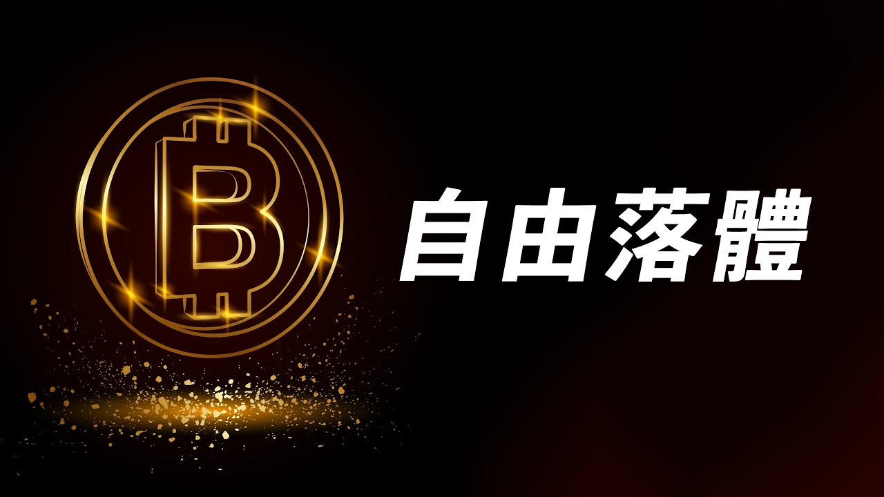 比特幣,失去一切支撐?!CPI指數、周線真跌破、日線變阻力、三年趨勢線跌破……