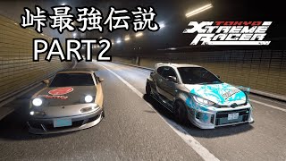 【Tokyo Xtreme Racer】峠最強伝説 Part2【ロールプレイ】