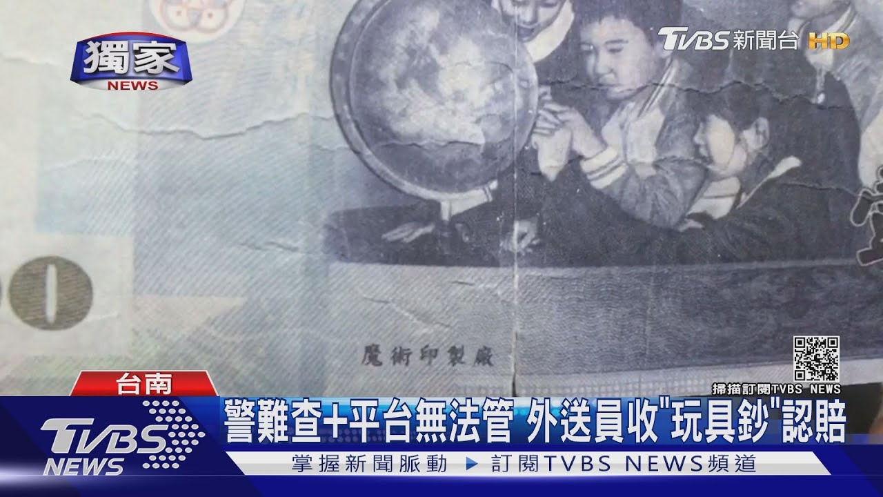 外送員收錢拿到「玩具鈔」無奈認賠!警難查 平台無法管