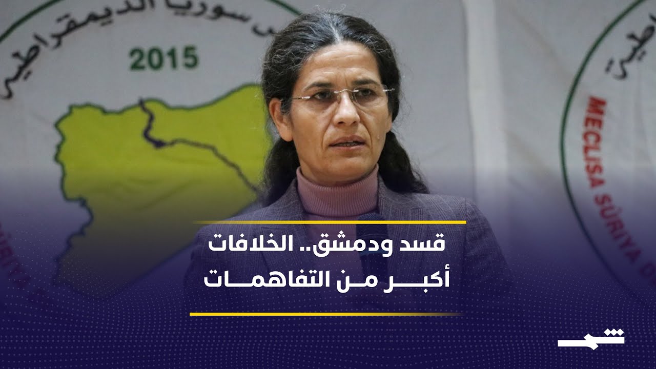 فيديو | إلهام أحمد توضح حقيقة تعثر المفاوضات بين شمال سوريا ودمشق.