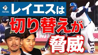 追い込まれてからのコンパクト打ちに注目せよ（F.レイエス）！GG佐藤×T-岡田が激動のパ・リーグ1週間を振り返る【月曜日もパテレ行き（月パ）】【見逃し配信】